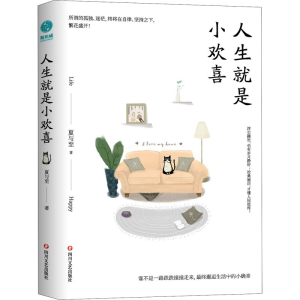 醉染图书人生就是小欢喜9787541149979