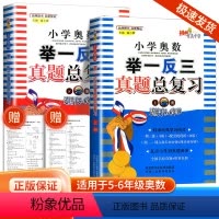 奥数举一反三真题总复习上册+下册[5-6年级适用] 小学通用 [正版]2023新版 小学奥数举一反三真题总复习 上册下册
