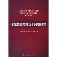 正版新书]马克思主义史若干问题研究徐纪律 张小飞 崔发展著9787