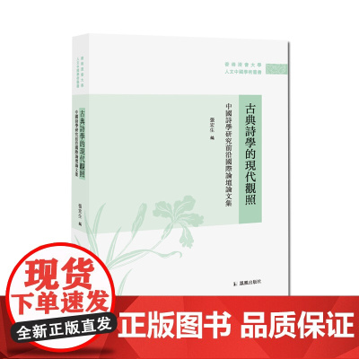 古典诗学的现代关照—中国诗学研究前沿国际论坛论文集 香港浸会大学人文中国学术丛书 张宏生著 中国诗学研究前沿国际论坛论文