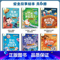 [6册]幼儿安全故事绘本 [正版]幼儿安全启蒙教育绘本故事书6册学会自我保护意识培养绘本3-6周岁宝宝交通安全教育防溺水