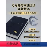 [正版]月亮与六便士 毛姆 经典小说 名家新译本 别致精装 在旷野和轨道之外 寻找第三条道路 刀锋人性的枷锁 外国文学
