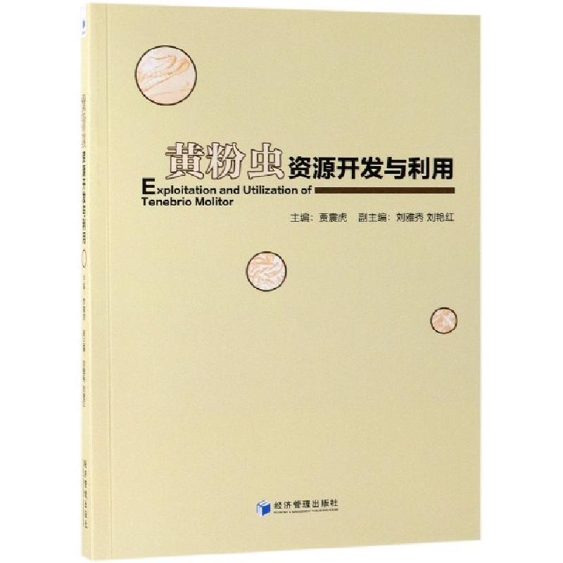 音像黄粉虫资源开发与利用编者:贾震虎