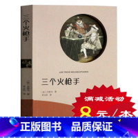 [正版]选4本32元三个火枪手 有声阅读 大仲马小说世界经典文学 外国小说 初中生小学生书籍 适合8-9-10-12-