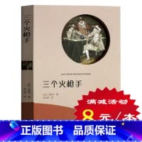 [正版]选4本32元三个火枪手 有声阅读 大仲马小说世界经典文学 外国小说 初中生小学生书籍 适合8-9-10-12-