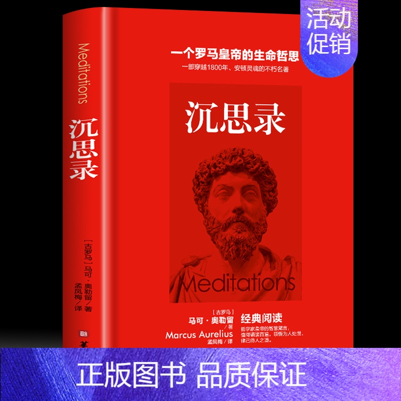 [正版]沉思录 马可奥勒留著 孟凤梅译一个罗马皇帝的生命哲思道德情操论西方人生与哲学书籍书人生的智慧书籍青少年课外书