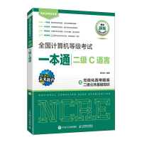 [M]全国计算机等级考试一本通 二级C语言-9787115596871