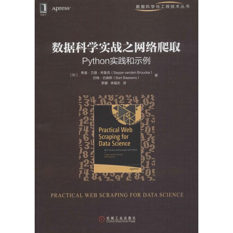 数据科学实战之网络爬取:PYTHON实践和示例