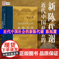 正版 近代中国社会的新陈代谢 陈旭麓 精装正版 新增浮想录摘编 中国近代史导论著作近代社会结构演变中国近代史历史类