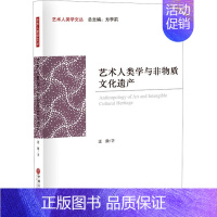 [正版]艺术人类学与非物质文化遗产 汪欣 著 文化理论 艺术人类学文丛 中国文联出版社9787519052287 非