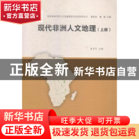 正版 现代非洲人文地理 姜忠尽主编 南京大学出版社 978730514215