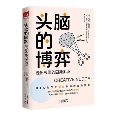 [N]头脑的博弈(走出思维的囚徒困境)-9787554621912