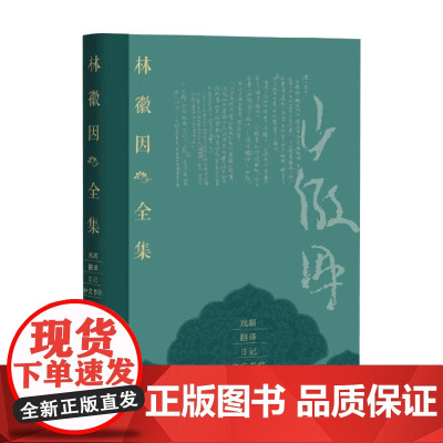 林徽因全集 戏剧 翻译 日记 中文书信卷 林徽因 著 作品集