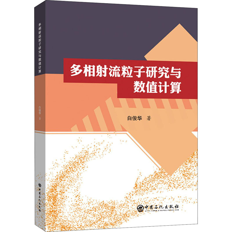 正版新书]多相射流粒子研究与数值计算白俊华9787511462763