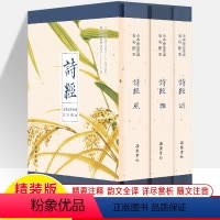 诗经 全本全注全译全彩图本(全3册) [正版]诗经 风雅颂全本全注全译3册彩图本古籍整理吴广平中华经典名著岳麓书社美绘本