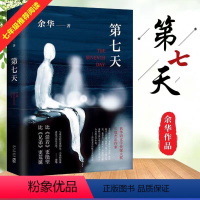 新星出版社《第七天》余华 [正版]第七天余华新星出版社精装