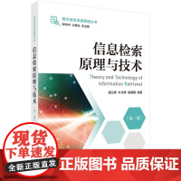 信息检索原理与技术(第二版)科学出版社