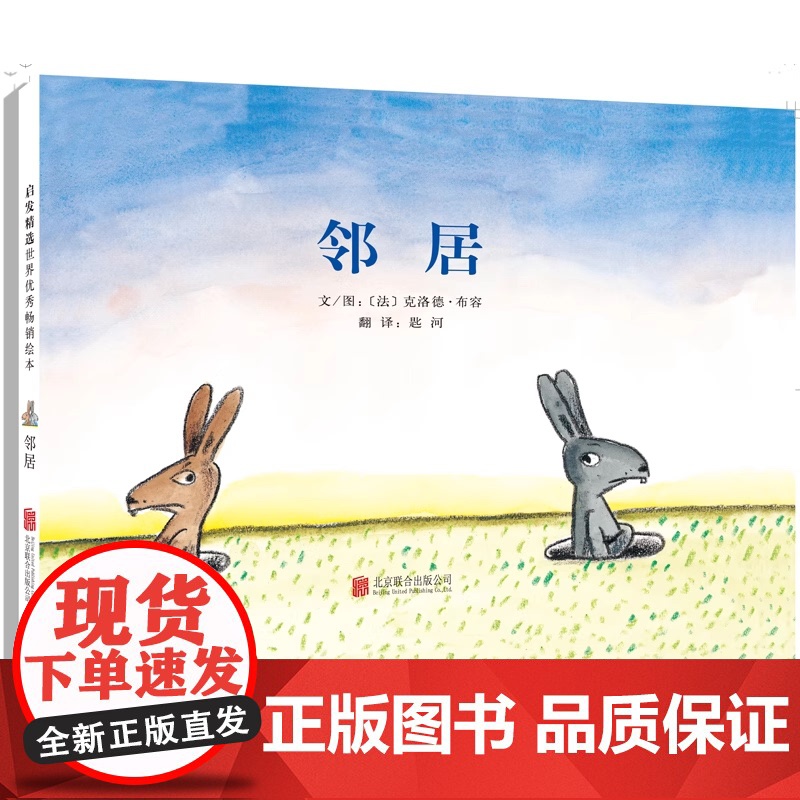 正版童书 邻居 精装3-4-5-6-9周岁儿童绘本入侵者蓝色的椅子姊妹篇 幼儿故事书经典版读物 少儿图书籍 幼儿园早教启