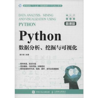 正版新书]Python数据分析、挖掘与可视化 慕课版董付国978711552
