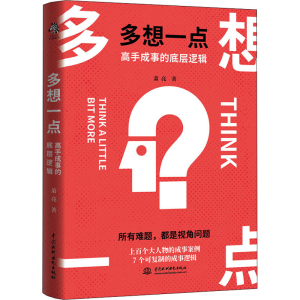 醉染图书多想一点 高手成事的底层逻辑9787517096467