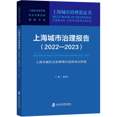 [正版]上海城市治理报告(2022-2023上海市域社会治理现代化的金山经验)/上海城市治理蓝皮/上海社会科学院社会学.