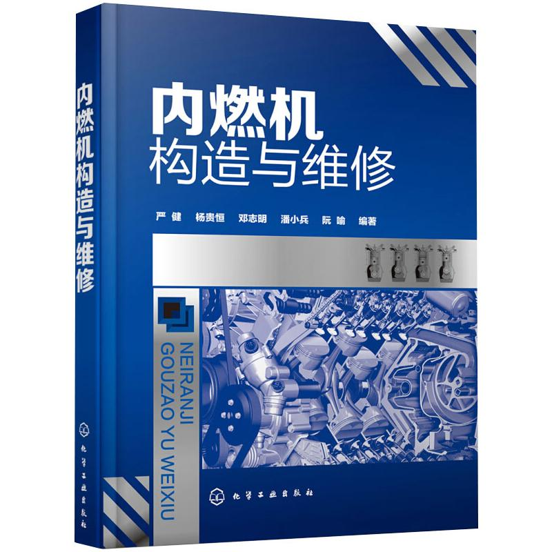 [M]内燃机构造与维修-9787122347503
