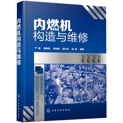 [M]内燃机构造与维修-9787122347503