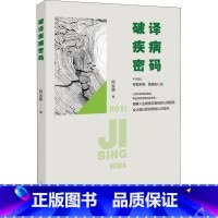 破译疾病密码 [正版]破译疾病密码 柯云路 著 家庭医生生活 书店图书籍 河南文艺出版社