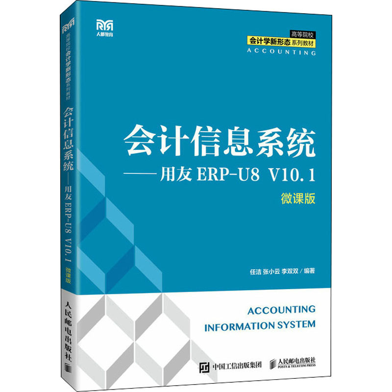 正版新书]会计信息系统——用友ERP-U8 V10.1 微课版任洁 张小云