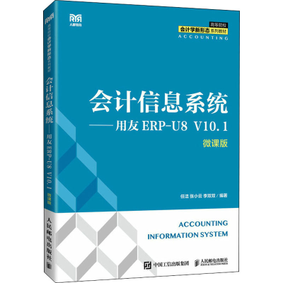 正版新书]会计信息系统——用友ERP-U8 V10.1 微课版任洁 张小云