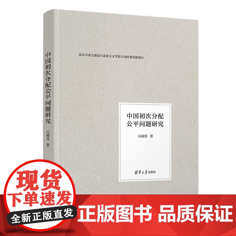 正版新书 中国初次分配公平问题研究 石瑞勇 清华大学出版社 初次分配