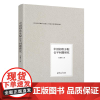 正版新书 中国初次分配公平问题研究 石瑞勇 清华大学出版社 初次分配