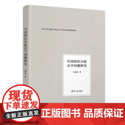 正版新书 中国初次分配公平问题研究 石瑞勇 清华大学出版社 初次分配