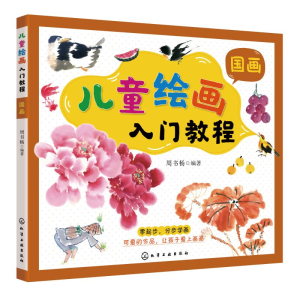 [M]儿童绘画入门教程(国画) 周书杨 编著 著 -9787122377845