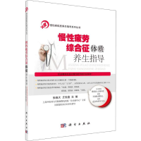 音像慢疲劳综合征体质养生指导张晓天,丘俊鑫