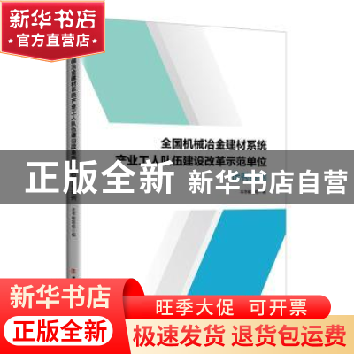 正版 全国机械冶金建材系统产业工人队伍建设改革示范单位优秀案