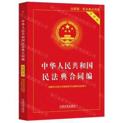 [N]中华人民共和国民法典合同编(根据民法典合同编通则司法解释全新修订实用版全新版)-9787521632668