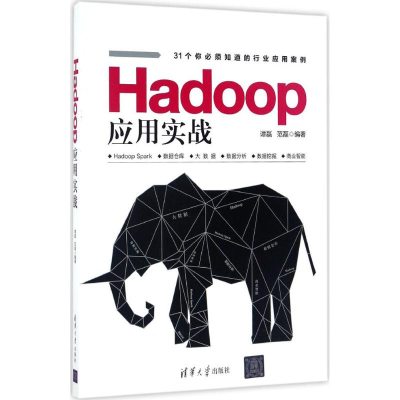 醉染图书Hadoop应用实战9787302459279