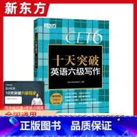 [正版]十天突破英语六级写作专项训练 备考2022年6月6级cet6考试英语真题试卷详解模拟题搭翻译听力阅读六级词汇单词
