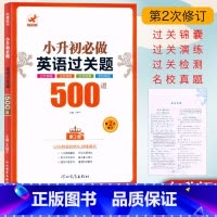 小升初英语过关题500道 [正版]2025欣鹰图书 小升初必做英语过关题500道(第2版)全国通用 小学英语毕业名校真题