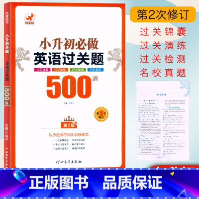 小升初英语过关题500道 [正版]2025欣鹰图书 小升初必做英语过关题500道(第2版)全国通用 小学英语毕业名校真题
