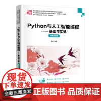 正版新书 Python与人工智能编程——基础与实验(微课视频版) 张敏 清华大学出版社 人工智能