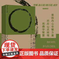 人生解忧 佛学入门四十讲 成庆著 佛 躺平自洽幸福智慧 理想国哲学 中信书店