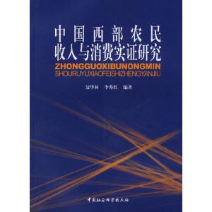 正版新书]中国西部农民收入与消费实证研究聂华林 李秀红9787500
