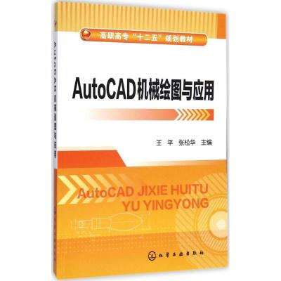 [M]AutoCAD机械绘图与应用-9787122224187
