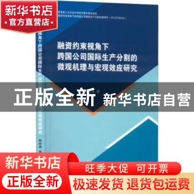 正版 融资约束视角下跨国公司国际生产分割的微观机理与宏观效应
