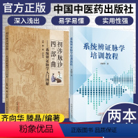 [正版]书籍 2本装初涉脉诊四部曲+系统辨证脉学培训教程 系统辨证脉学入门图解 中医书籍适合广大脉学爱好者参考阅读中国