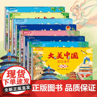 [任选6册]大美中国立体剧场书34省任选 北京上海广东立体书