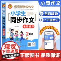 小雨作文2025新小学生同步作文二年级上下册通用版名师辅导线上批改小学写作素材积累大全作文范文优美句子积累专项