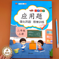 [醉染正版]二年级上册数学应用题 小学同步专项思维强化训练天天练上 小学生2年级上学期举一反三练习册练习题大全 人教版练